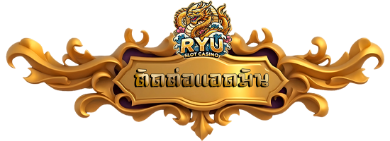 ryuslotcasino ปุ่มติดต่อ