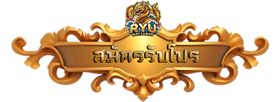 ryuslotcasino ปุ่มโปรโมชั่น