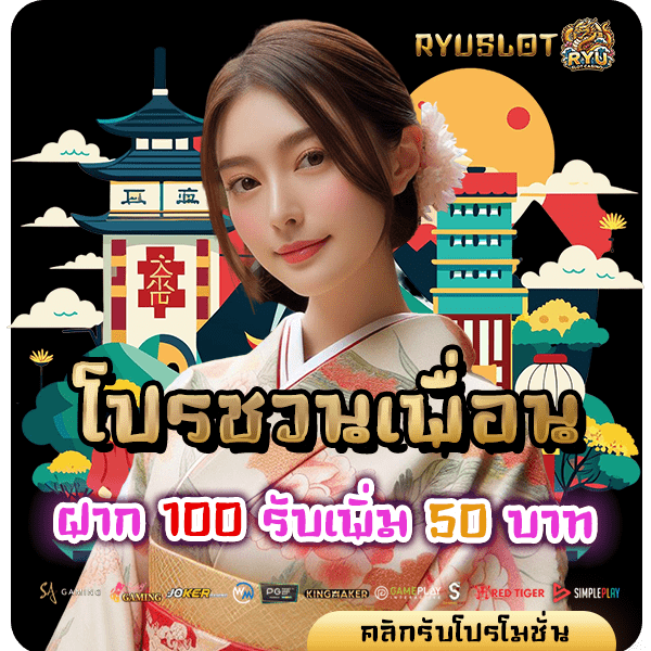 ryuslotcasino โปร ฝาก 100 รับ 50