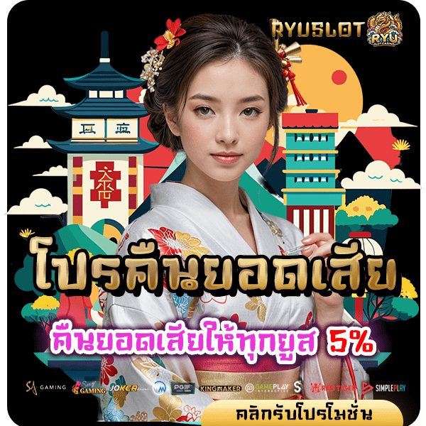 ryuslotcasino โปรคืนยอดเสีย