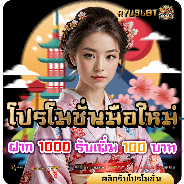 ryuslotcasino โปรฝาก 1000 รับ 300