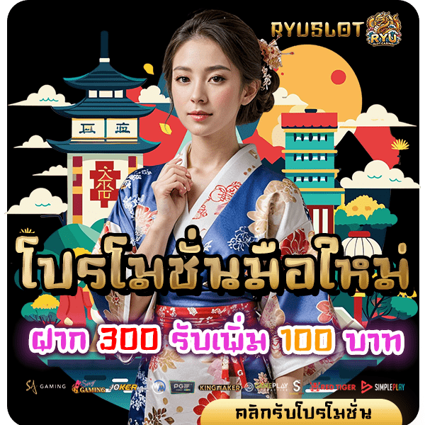 ryuslotcasino โปรฝาก 300 รับ 100