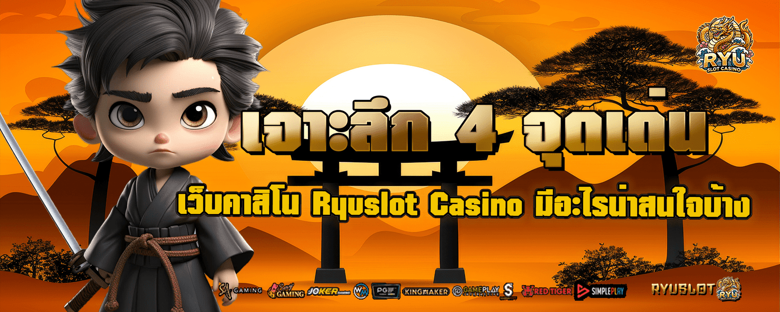 เจาะลึก 4 จุดเด่นของ เว็บคาสิโน Ryuslot Casino มีอะไรน่าสนใจบ้าง