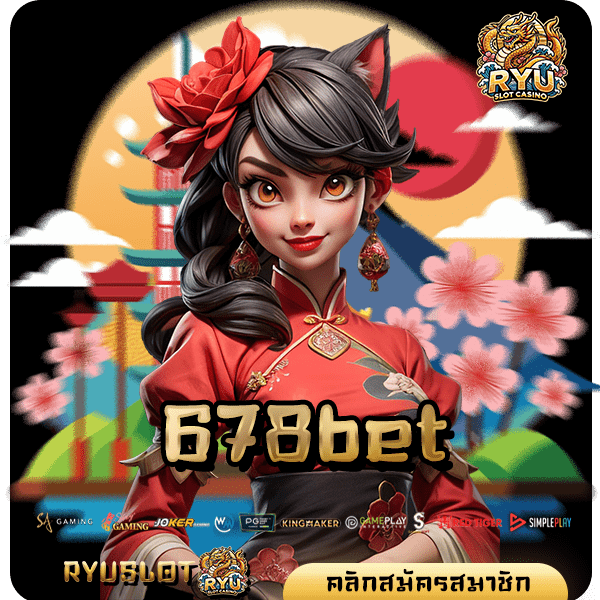 678bet ทางเข้าใหม่ สล็อตเว็บตรงเล่นง่าย ระบบออโต้มาแรงยืน 1