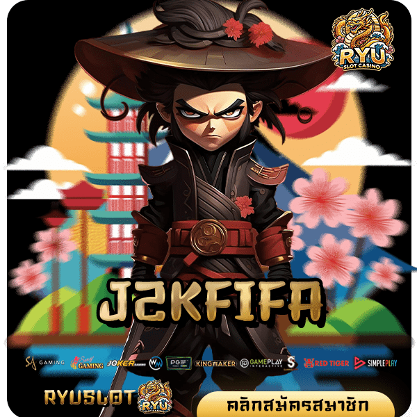 J2KFIFA ทางเข้าหลัก สล็อตแตกง่าย ทำกำไรคูณสูง ทำกำไรได้จริง