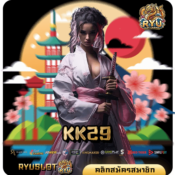 KK29 ทางเข้าหลัก รวมเกมสล็อตค่ายใหญ่ แตกหนัก จ่ายจริง