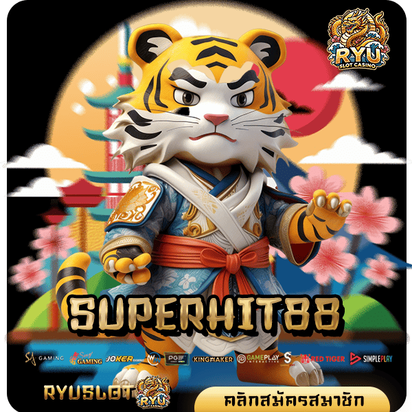 SUPERHIT88 ทางเข้าหลัก เว็บสล็อตอันดับ 1 ลงทุนง่าย จ่ายจริง เชื่อถือได้