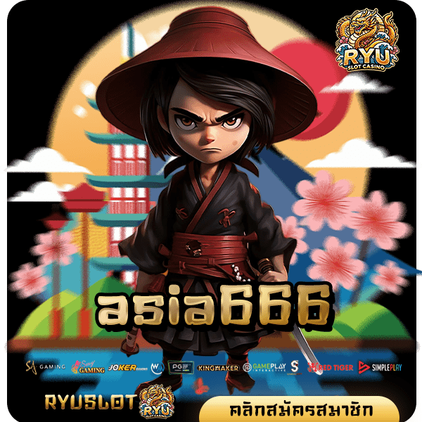 asia666 ทางเข้าแท้ เว็บสล็อตทำเงินมา เล่นง่าย จ่ายเงินจริง 100%