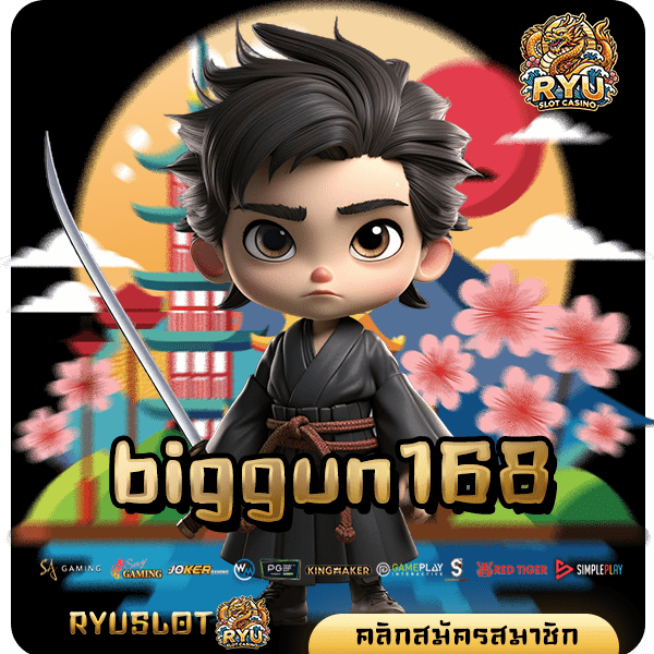 biggun168 ทางเข้าหลัก สล็อตแตกหนัก แตกบ่อย ทุนน้อยก็เล่นได้