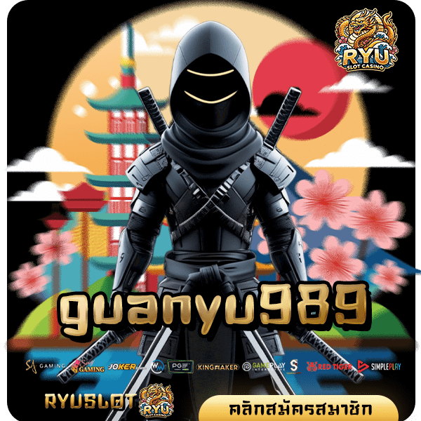 guanyu989 ทางเข้าหลัก สล็อตเว็บใหญ่ แตกง่าย จ่ายเต็มจำนวน