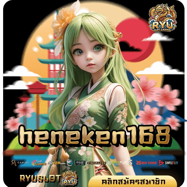 heneken168 ทางเข้าแท้ สล็อตแตกง่าย อัตราจ่ายสูง เริ่มต้นเพียง 1 บาท