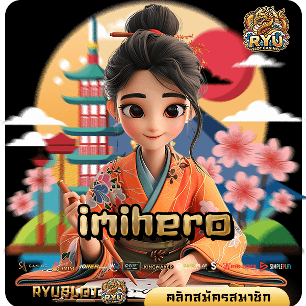 imihero ทางเข้าหลัก เว็บสล็อตค่ายนอก เว็บตรงลงทุนง่าย