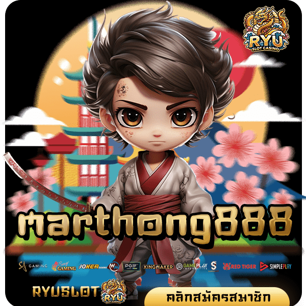 marthong888 ทางเข้าใหม่ สล็อตเล่นง่าย ไม่มีโกง มาตรฐานสูงยืน 1