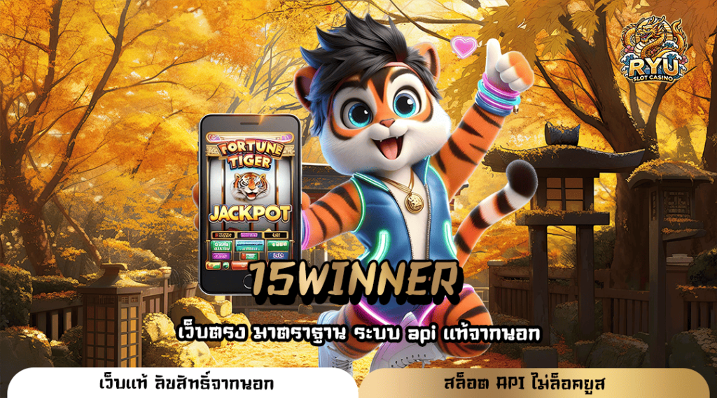 15WINNER ทางเข้าสุดยอดเว็บตรง อันดับ 1 เว็บเดียวครบทุกค่าย