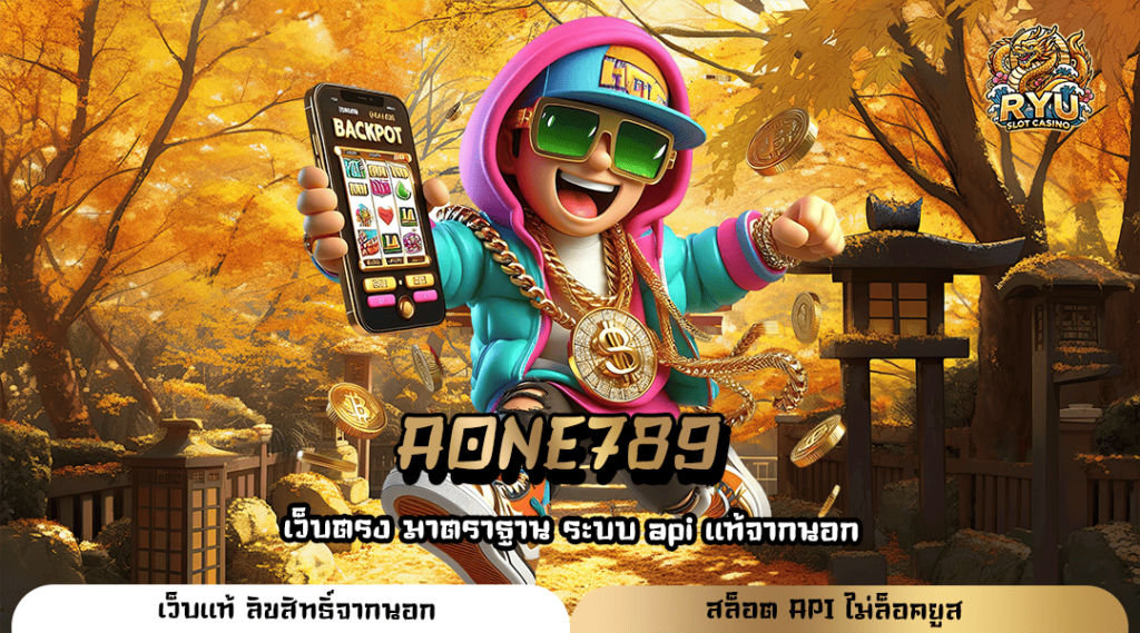 AONE789 ทางเข้าหลัก สล็อตแตกง่าย ฝากถอนไว ระบบออโต้ บริการดี