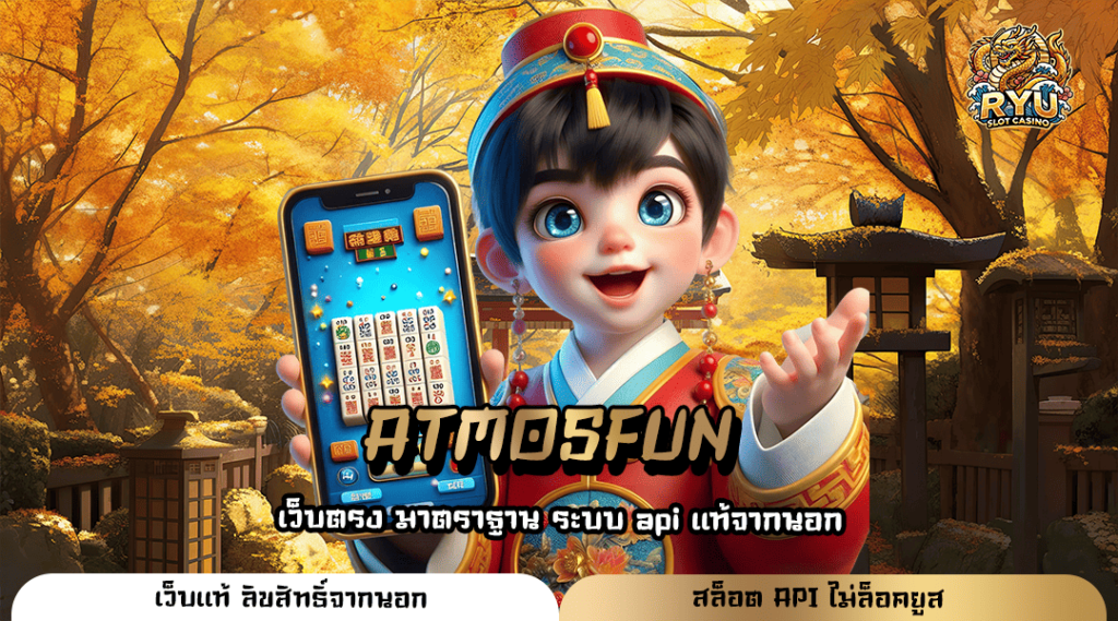 ATMOSFUN ทางเข้าหลัก สล็อตแตกง่าย มาแรงที่สุด บริการดี