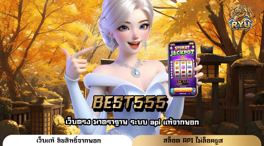 BEST555 ทางเข้าเว็บหลัก แหล่งความบันเทิงครบรส คุณภาพสากล