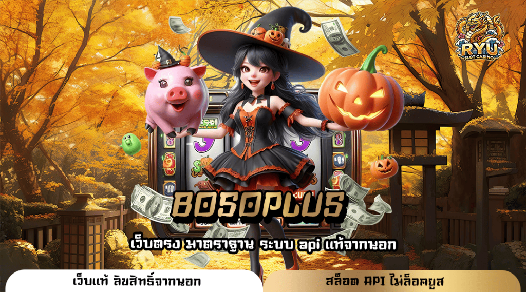 BOSOPLUS สนุกได้ไม่มีลิมิต รวยได้ง่าย ไม่มีจำกัด คุ้มค่าชัวร์