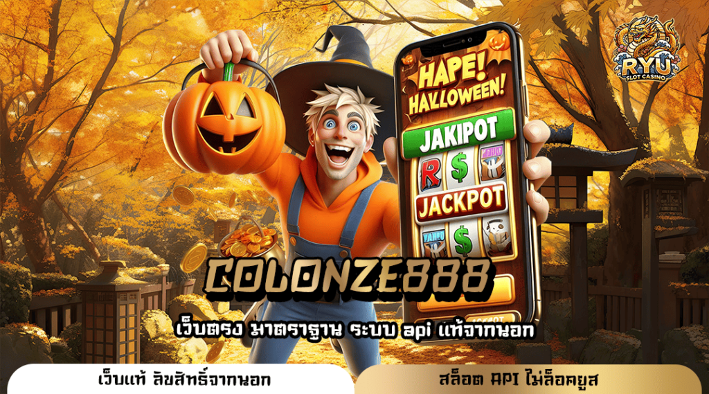 COLONZE888 เกมยอดนิยมมาแรง เบทถูก ตอบโจทย์ผู้เล่นทุกระดับ