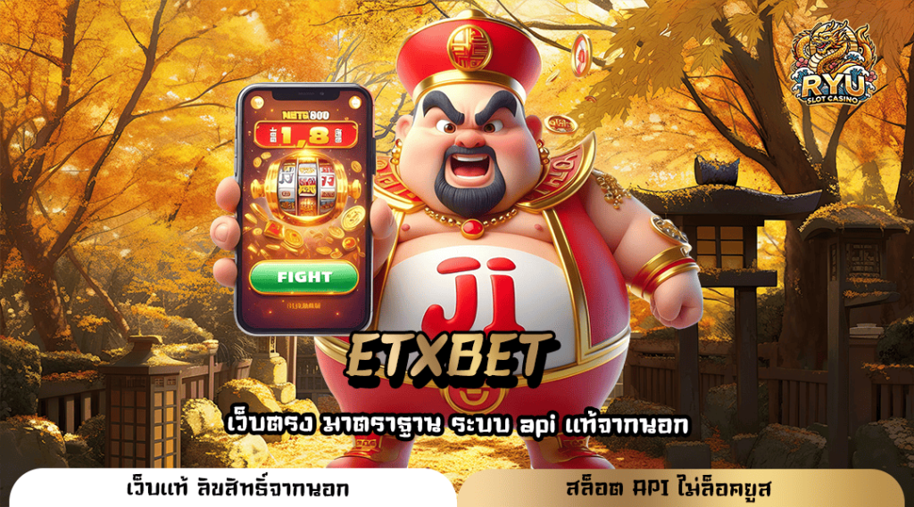 ETXBET เกมมือถือสนุกได้ง่าย ถอนได้หนัก รวมเกมเด็ด เว็บเดียว