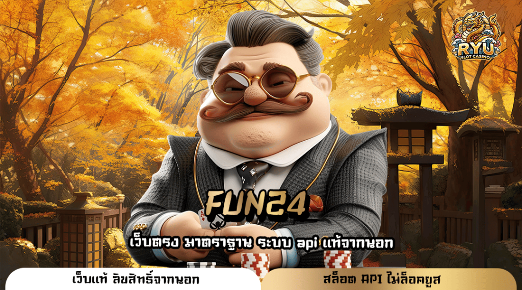 FUN24 ทางเข้าใหม่ รวมสล็อตค่ายใหญ่ ลงทุนง่าย มาแรงที่สุด