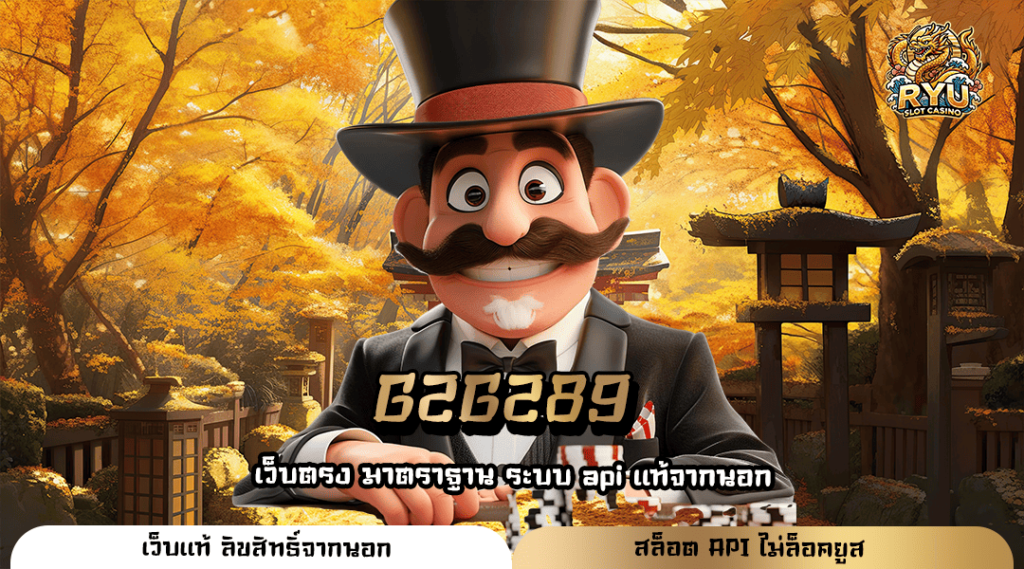 G2G289 เว็บตรงอันดับ 1 มีใบรับรองคนไทยเล่นเยอะปลอดภัย 100%