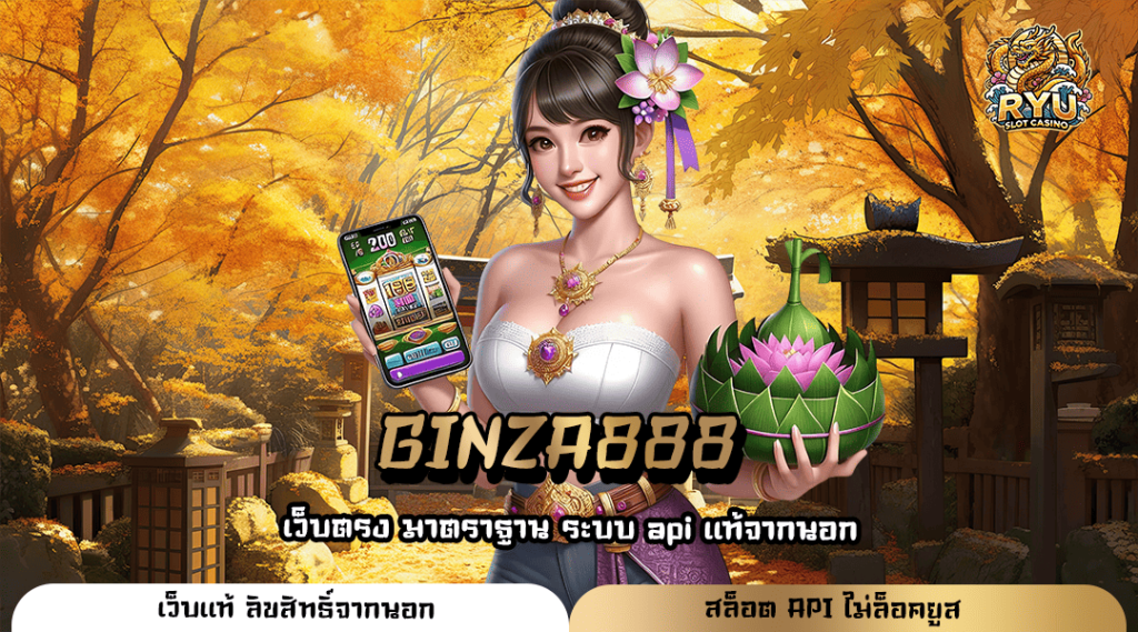 GINZA888 ทางเข้าหลัก รวมเกมสล็อตลิขสิทธิ์ของแท้ ค่ายนอก 100% ไม่ผ่านเอเย่นต์