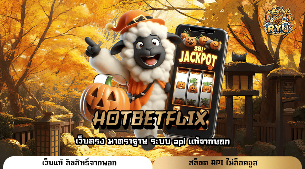 HOTBETFLIX ทางเข้าใหม่ สล็อตระบบออโต้ ฝากถอนไว ขั้นต่ำ 1 บาท