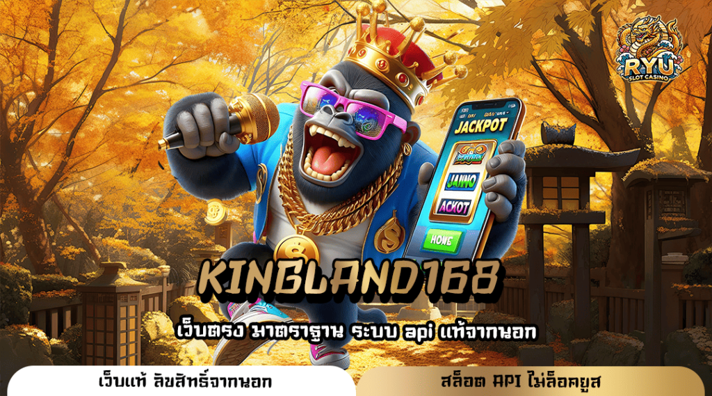 KINGLAND168 ทางเข้าเล่น เกมสล็อตมาแรง เว็บตรงลิขสิทธิ์แท้ 100%