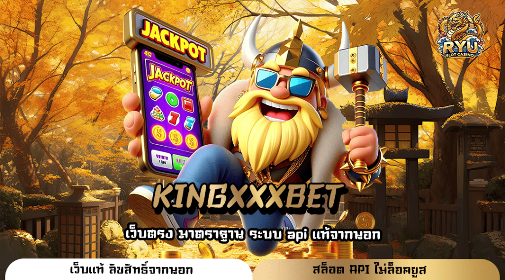 KINGXXXBET ทางเข้าหลัก สล็อตแตกง่าย เกมเยอะ แตกหนัก แตกไว