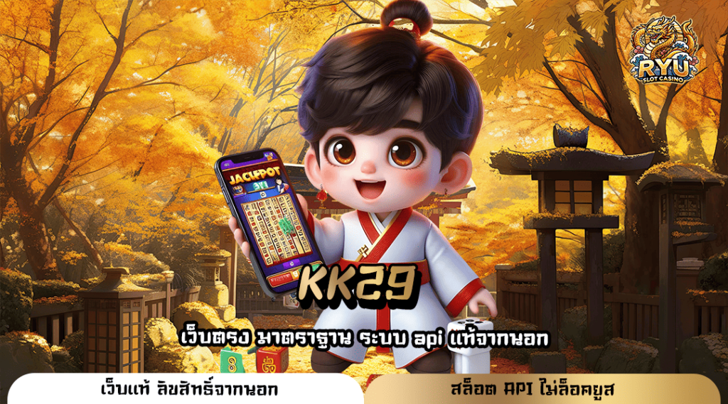 KK29 ทางเข้าหลัก รวมเกมสล็อตค่ายใหญ่ แตกหนัก จ่ายจริง