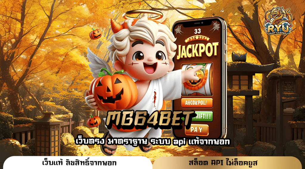 MG64BET ทางเข้าใหม่ รวมสล็อตค่ายใหญ่ อัตราจ่ายสูง 2000 เท่า