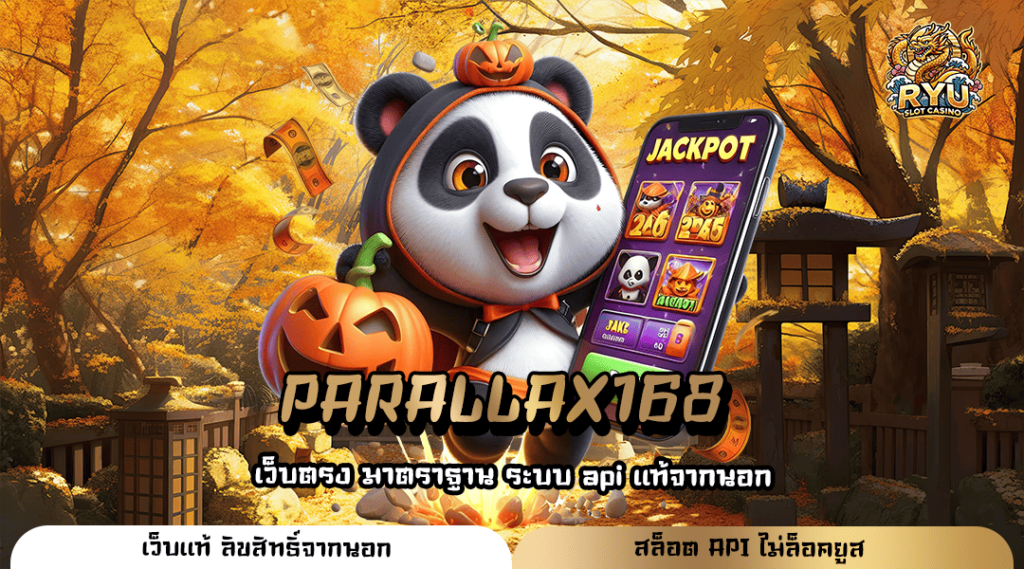 PARALLAX168 ทางเข้าเว็บใหญ่ ลิขสิทธิ์ของแท้ ระบบ API บริษัทแม่มาเอง