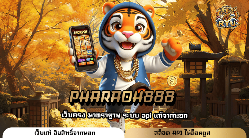 PHARAOH888 ทางเข้าสุดยอดเว็บตรง อันดับ 1 เว็บเดียวครบทุกค่าย