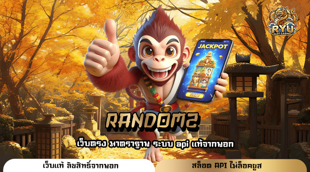 RANDOM2 ทางเข้า Slot แตกบ่อย ลิขสิทธิ์ของแท้ มาตรฐานสากล