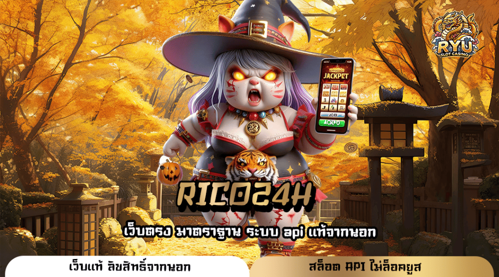 RICO24H เว็บตรง แหล่งรวมเกมสนุก โบนัสแตกง่าย ทำเงินได้จริง