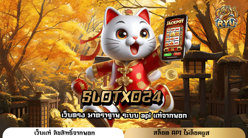 SLOTXO24 เกมมาแรง เล่นได้วันละหมื่น ทุนร้อยกำไรหลักแสนทุกวัน