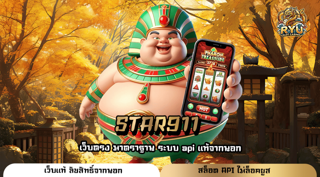 STAR911 สล็อตมาแรง อัตราการจ่ายสูง รับทรัพย์ก้อนโตทุกวัน