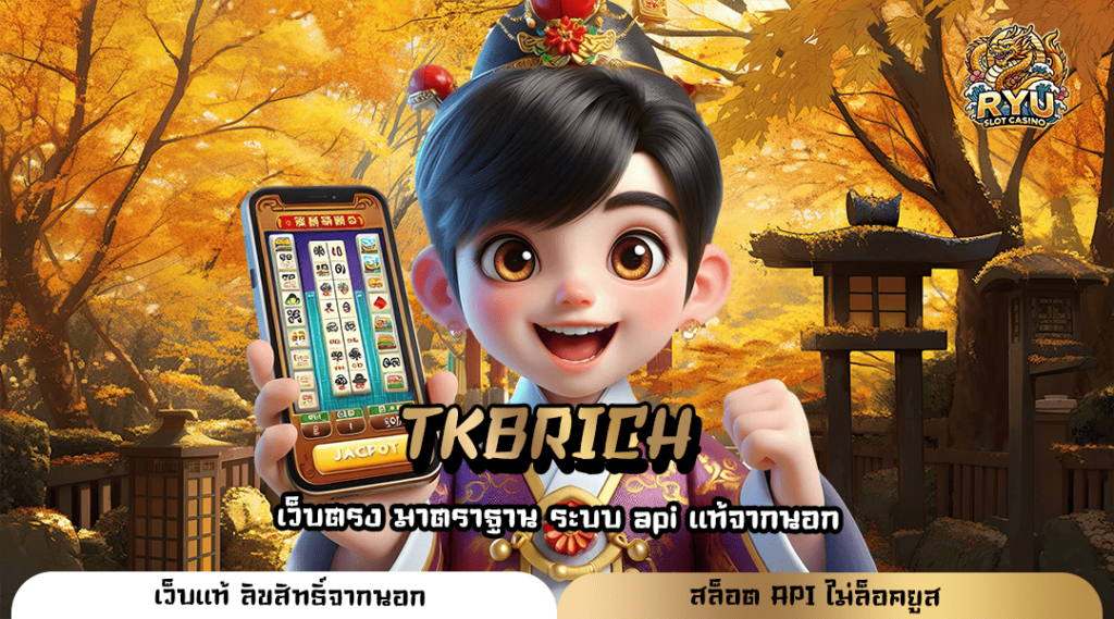 TKBRICH ทางเข้าตรง สล็อตมาแรง รวมเกมทุกค่าย บริการ 24 ชั่วโมง