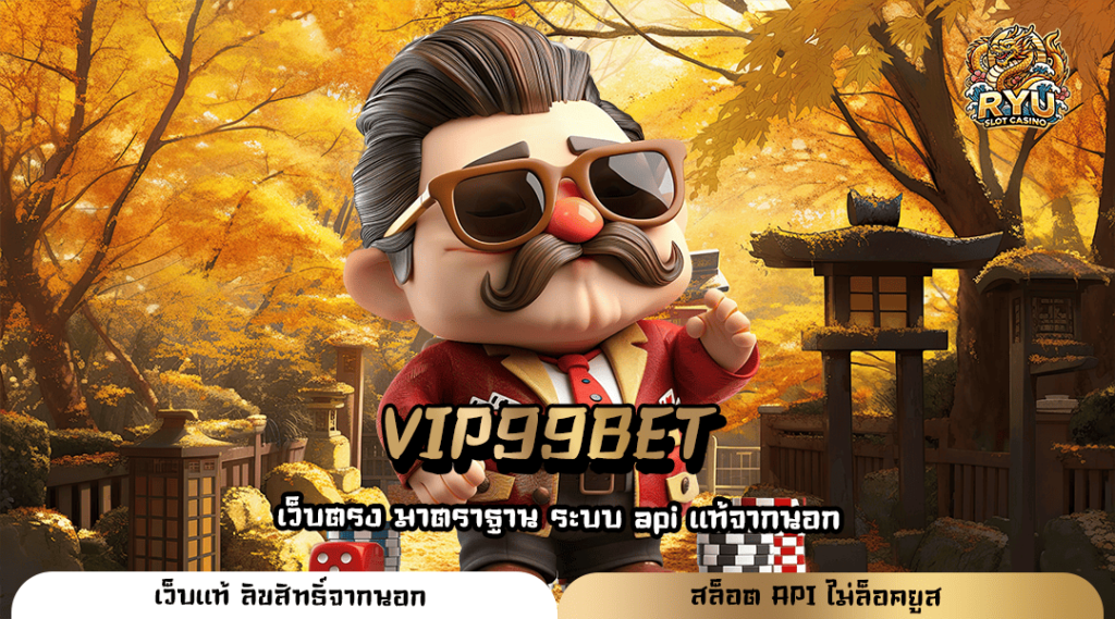 VIP99BET ทางเข้า เกมสล็อตน่าเล่น เว็บไซต์ที่ดีที่สุด ตอบโจทย์ทุกความบันเทิง