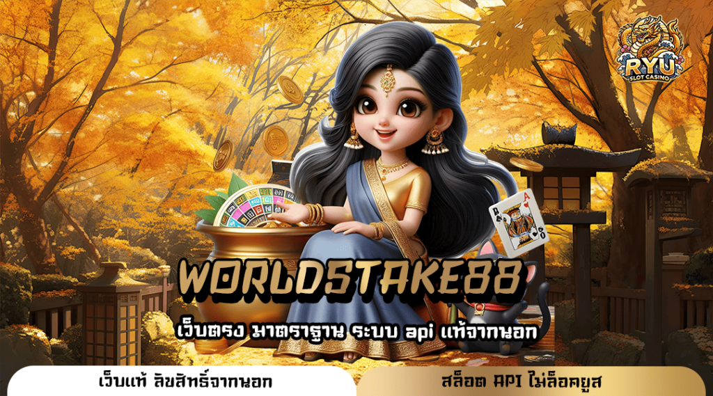 WORLDSTAKE88 สล็อตเว็บแท้ลงทุนง่าย อัตราจ่ายเงินสูงกว่าใคร