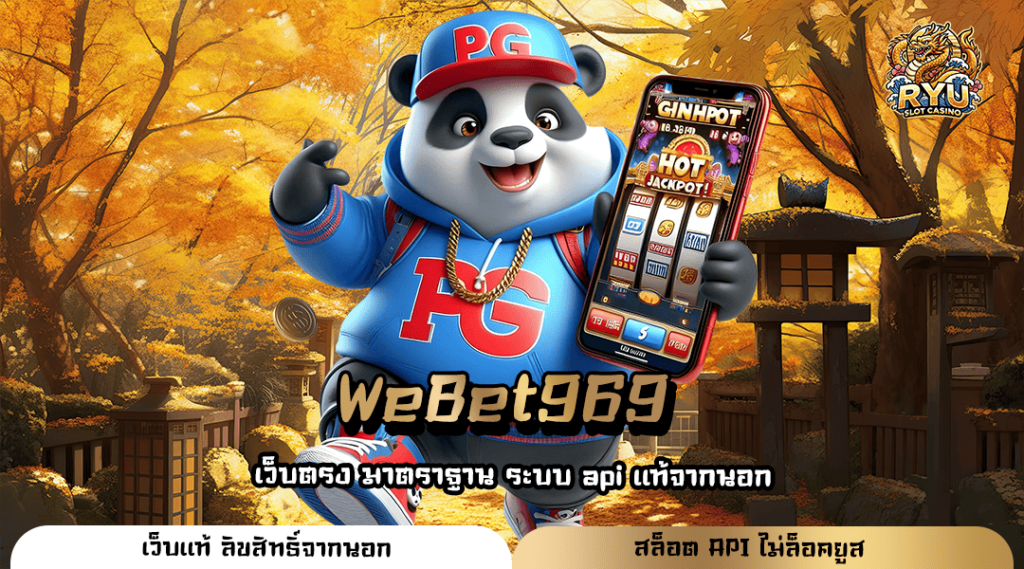 WeBet969 เว็บตรงน้องใหม่มาแรง รวมค่ายดัง ปั่นสนุก กำไรดี