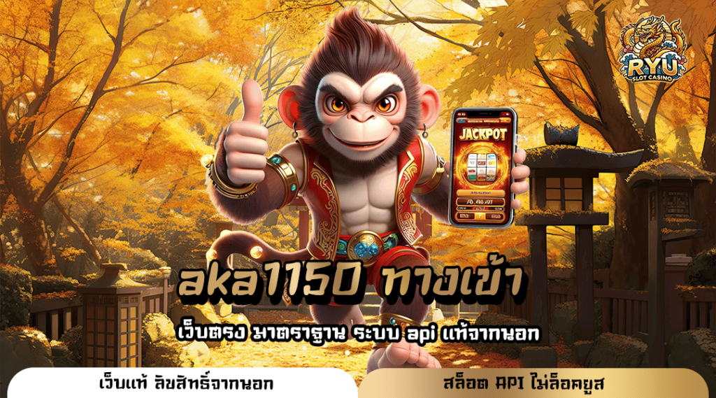 aka1150 ทางเข้า ใหม่ล่าสุด เกมเล่นง่าย ได้เงินไว แจ็คพอตแตกโหดทุกเกม