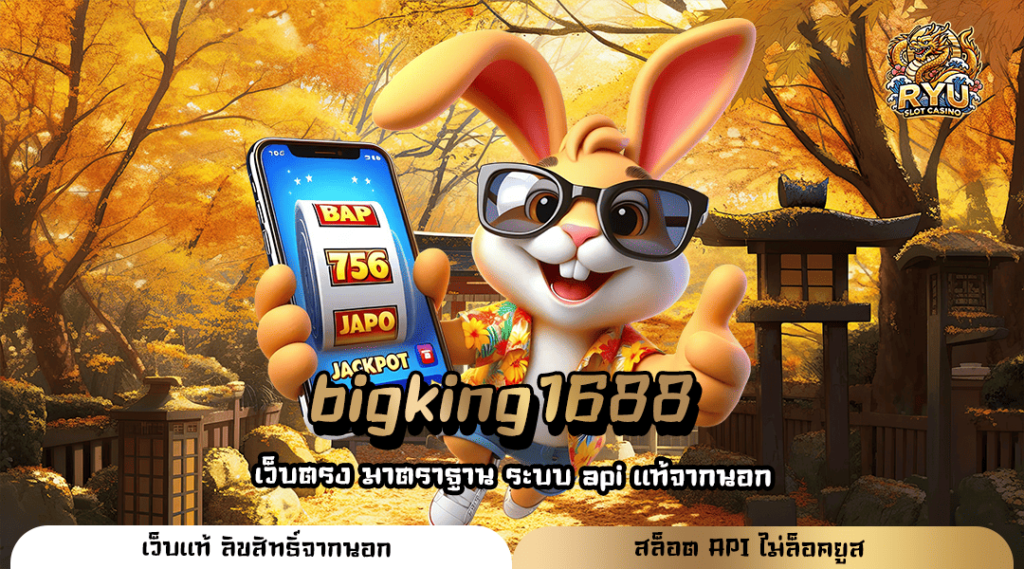 bigking1688 ทางเข้าหลัก สล็อตเว็บตรง แตกดี คืนทุนไว เข้าใช้งานง่าย