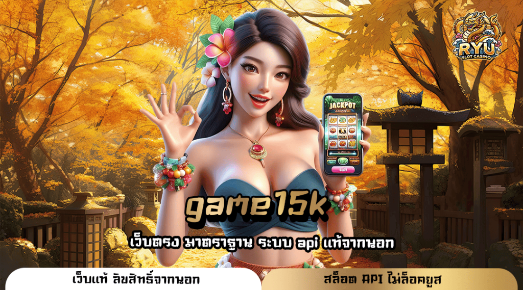 game15k ทางเข้าหลัก สล็อตค่ายใหญ่ แตกง่ายจ่ายไว 2024