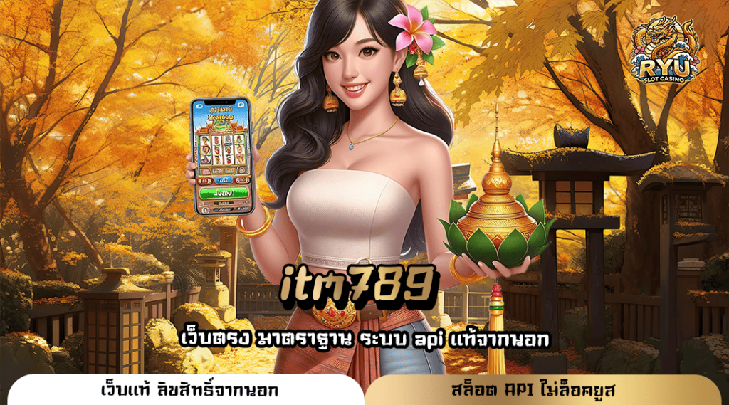 itm789 ทางเข้าแท้ เว็บสล็อตบริการดี คนเล่นเยอะ มาแรงอันดับ 1