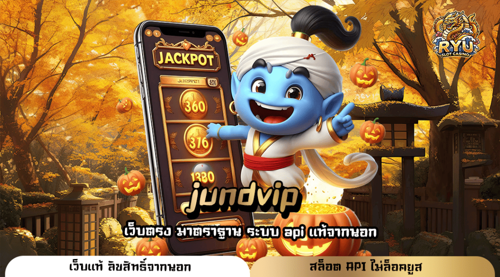 jundvip ทางเข้าหลัก สล็อตเว็บตรง เข้าเล่นง่าย กำไรเน้น ๆ