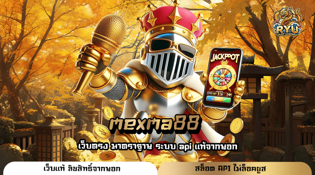 mexma88 ทางเข้าเล่น รวมเกมสล็อตทั่วโลก บริการเกมฮิตครบวงจร