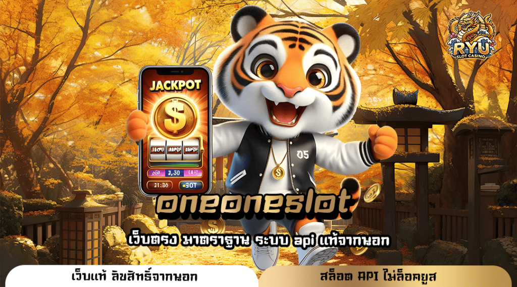 oneoneslot เว็บสล็อตมาใหม่ User ใหม่ได้เงินจริง ลิขสิทธิ์แท้ 100%